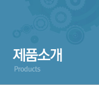 제품소개