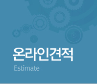 온라인견적