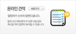 온라인 견적 담당자가 신속히 답변드립니다.