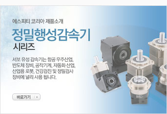 정밀행성감속기 서보 유성감속기는 항공 우주산업, 반도체 장비, 공작기계, 자동화 산업, 산업용 로봇, 건강검진 및 정밀검사 장비에 널리 사용됩니다.