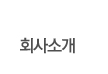 회사소개