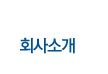 회사소개