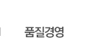 품질경영