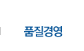 품질경영