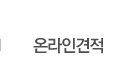 온라인견적
