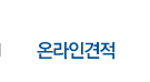 온라인견적