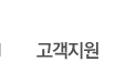 고객지원
