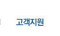 고객지원