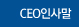 CEO인사말