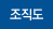 조직도