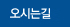 오시는길