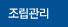 조립관리