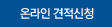 온라인견적