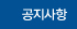 공지사항