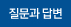 질문과 답변