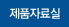 제품자료실