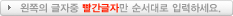 왼쪽의 글자 중 빨간글자만 순서대로 입력하세요.